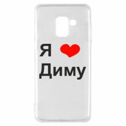 Чехол для Samsung A8 2018 Я люблю Диму - PrintSalon
