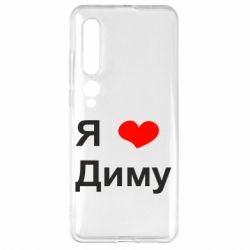 Чехол для Xiaomi Mi10/10 Pro Я люблю Диму - PrintSalon