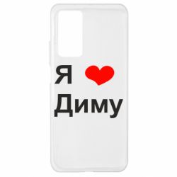 Чехол для Xiaomi Mi 10T/10T Pro Я люблю Диму - PrintSalon