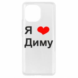 Чехол для Xiaomi Mi11 Я люблю Диму - PrintSalon