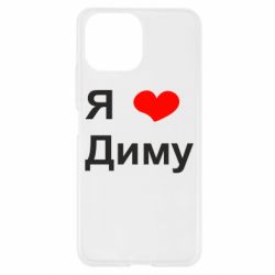 Чехол для Xiaomi Mi11 Lite Я люблю Диму - PrintSalon
