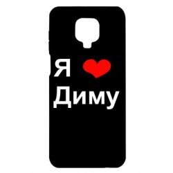 Чехол для Xiaomi Redmi Note 9S/9Pro/9Pro Max Я люблю Диму - PrintSalon