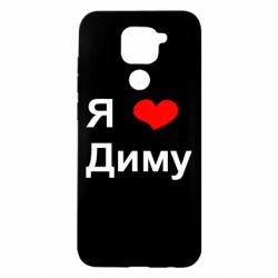 Чехол для Xiaomi Redmi Note 9/Redmi 10X Я люблю Диму - PrintSalon