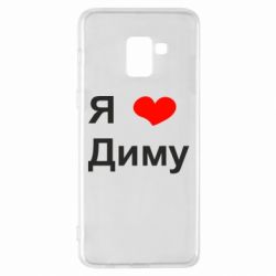 Чехол для Samsung A8+ 2018 Я люблю Диму - PrintSalon