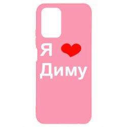 Чехол для Xiaomi Redmi Note 10 Я люблю Диму - PrintSalon