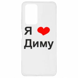 Чехол для Xiaomi Redmi Note 10 Pro Я люблю Диму - PrintSalon