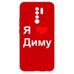 Чехол для Xiaomi Redmi 9 Я люблю Диму - PrintSalon