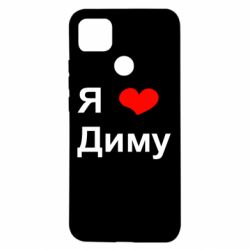 Чехол для Xiaomi Redmi 9c Я люблю Диму