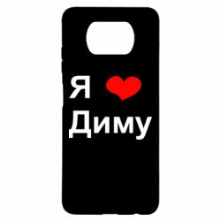 Чехол для Xiaomi Poco X3 Я люблю Диму - PrintSalon