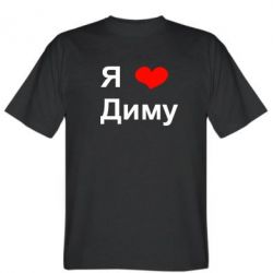 Мужская футболка Stedman Я люблю Диму - PrintSalon