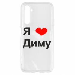 Чехол для Realme 6 Я люблю Диму - PrintSalon