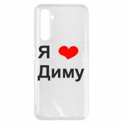 Чехол для Realme 6 Pro Я люблю Диму - PrintSalon