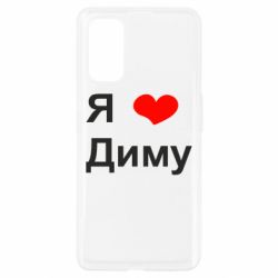 Чехол для Realme 7 Pro Я люблю Диму - PrintSalon