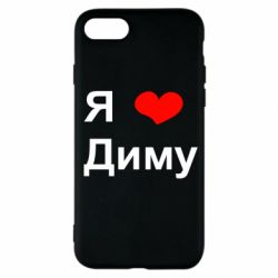 Чехол для iPhone SE 2022 Я люблю Диму - PrintSalon