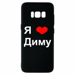 Я Люблю Диму Картинки