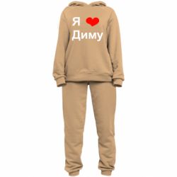Женский костюм Я люблю Диму - PrintSalon