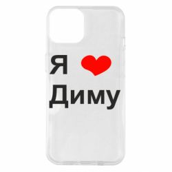 Чехол для iPhone 14 Я люблю Диму - PrintSalon