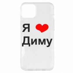 Чехол для iPhone 14 Plus Я люблю Диму - PrintSalon