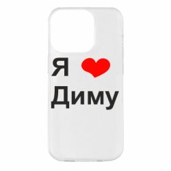 Чехол для iPhone 14 Pro Я люблю Диму - PrintSalon
