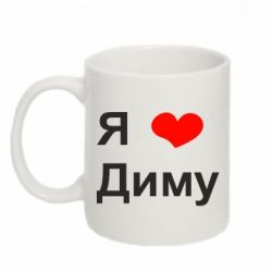 Чашка 320ml Я люблю Диму