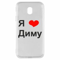 Чехол для Samsung J3 2017 Я люблю Диму - PrintSalon