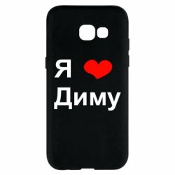 Чехол для Samsung A5 2017 Я люблю Диму