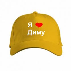 Кепка Я люблю Диму - PrintSalon