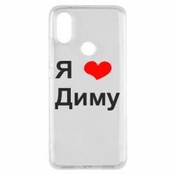 Чехол для Xiaomi Mi A2 Я люблю Диму - PrintSalon