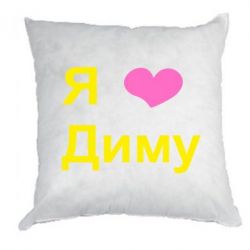 Я Люблю Диму Картинки