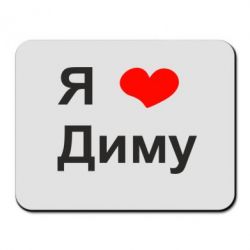 Про, люблю диму картинки