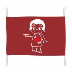 Флаг Я люблю ее - PrintSalon