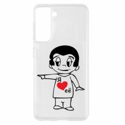 Чехол для Samsung S21 Я люблю ее - PrintSalon