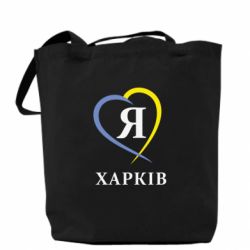 Эко-сумка Я люблю Харків - PrintSalon
