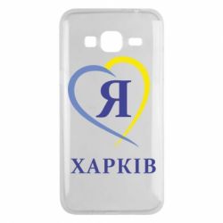 Чехол для Samsung J3 2016 Я люблю Харків - PrintSalon