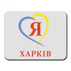 Коврик для мыши Я люблю Харків - PrintSalon