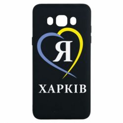 Чехол для Samsung J7 2016 Я люблю Харків - PrintSalon