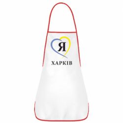 Фартук Я люблю Харків - PrintSalon