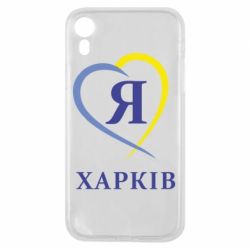 Чехол для iPhone XR Я люблю Харків - PrintSalon