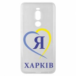 Чехол для Meizu Note 8 Я люблю Харків - PrintSalon