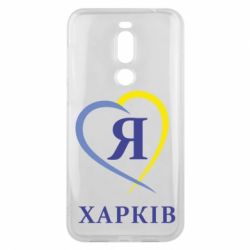 Чехол для Meizu X8 Я люблю Харків - PrintSalon