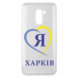 Чехол для Xiaomi Pocophone F1 Я люблю Харків - PrintSalon