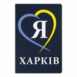 Блокнот с принто Я люблю Харків - PrintSalon