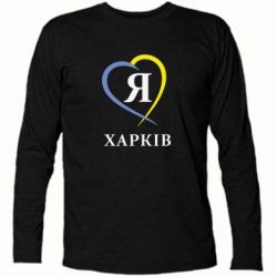 Футболка с длинным рукавом Я люблю Харків - PrintSalon