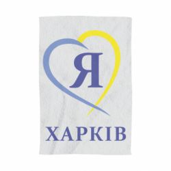 Полотенце с принтом Я люблю Харків - PrintSalon