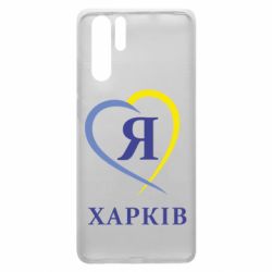Чехол для Huawei P30 Pro Я люблю Харків - PrintSalon