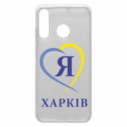 Чехол для Huawei P30 Lite Я люблю Харків - PrintSalon