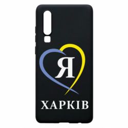 Чехол для Huawei P30 Я люблю Харків - PrintSalon