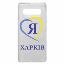 Чехол для Samsung S10+ Я люблю Харків - PrintSalon