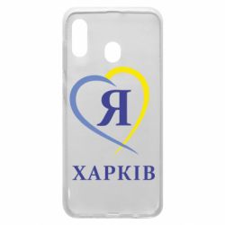 Чехол для Samsung A20 Я люблю Харків - PrintSalon