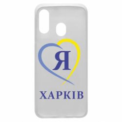Чехол для Samsung A40 Я люблю Харків - PrintSalon